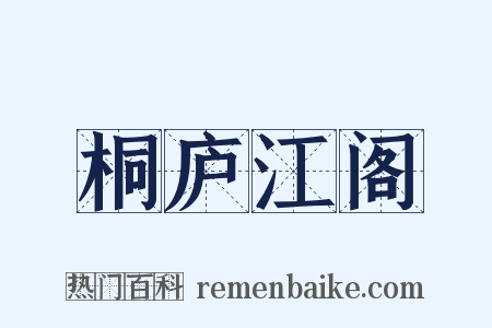 桐庐江阁是什么意思的图片